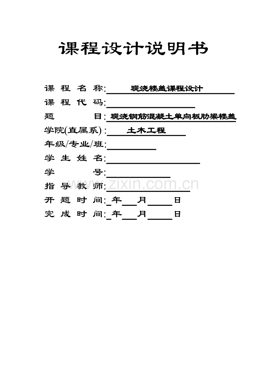 现浇钢筋混凝土单向板肋梁楼盖课程设计--大学毕业设计论文.doc_第1页