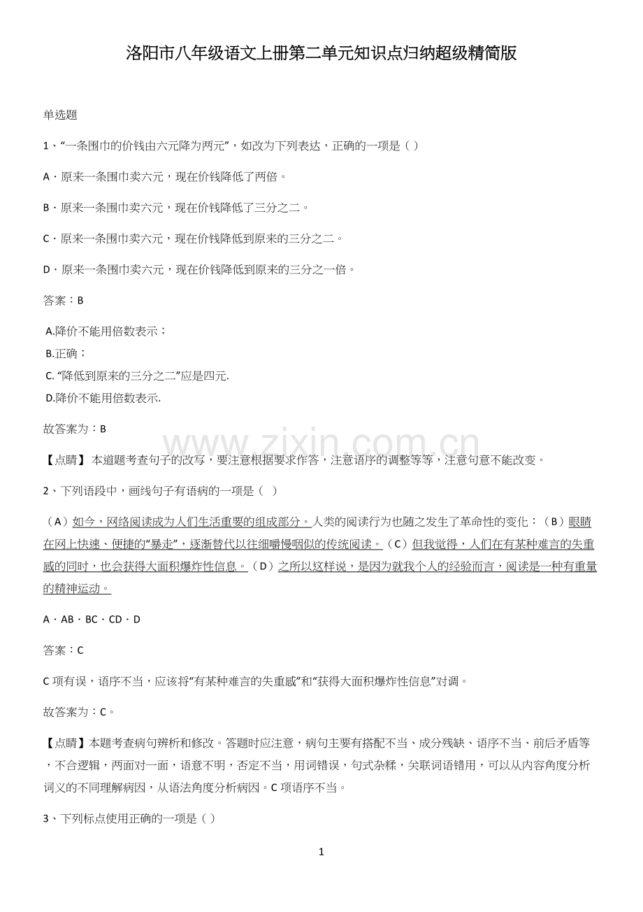 洛阳市八年级语文上册第二单元知识点归纳超级精简版.docx_第1页