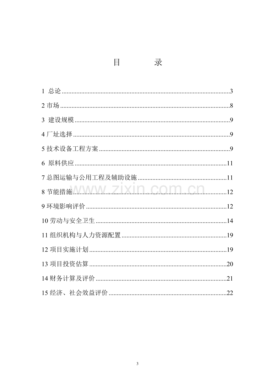 盘锦通宇气体有限公司供气站项目建设投资可行性研究报告.doc_第3页