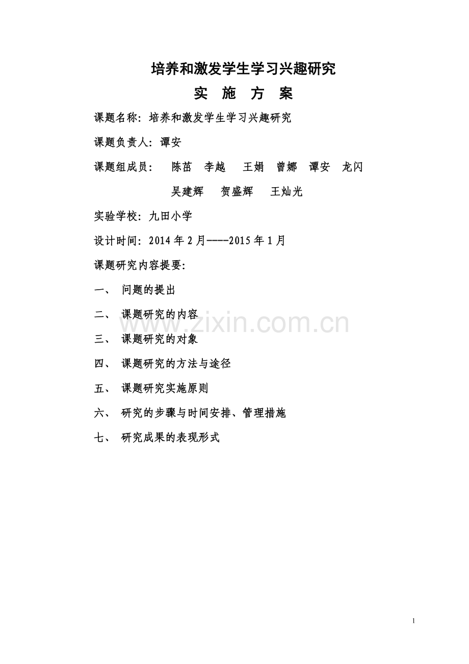 培养和激发学生学习兴趣课题.doc_第1页