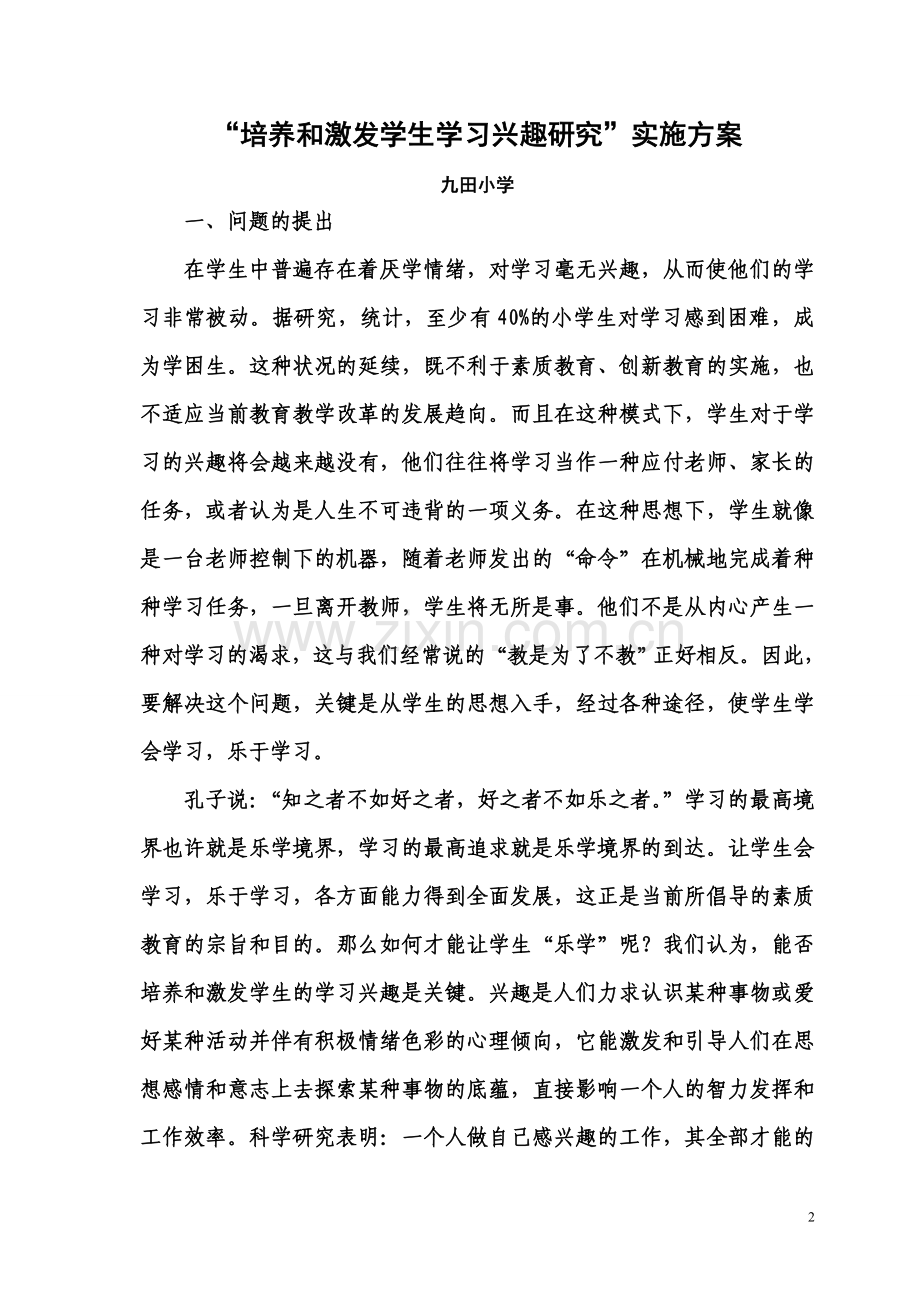 培养和激发学生学习兴趣课题.doc_第2页