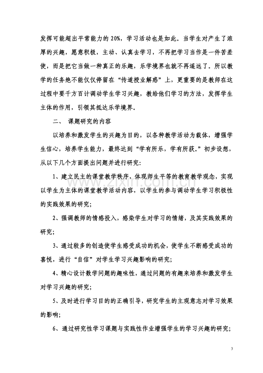 培养和激发学生学习兴趣课题.doc_第3页