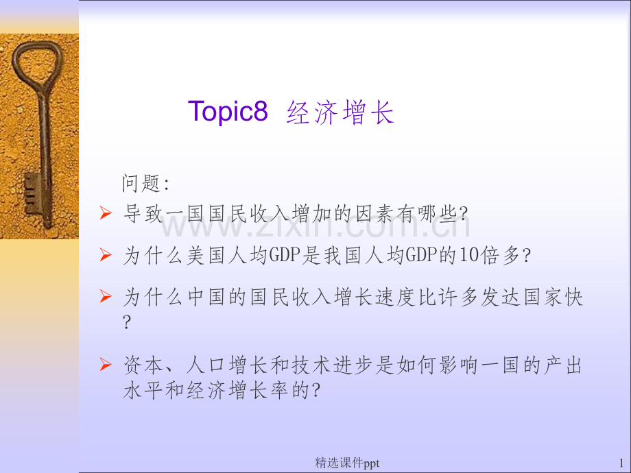 《opic8经济增长》PPT课件.ppt_第1页