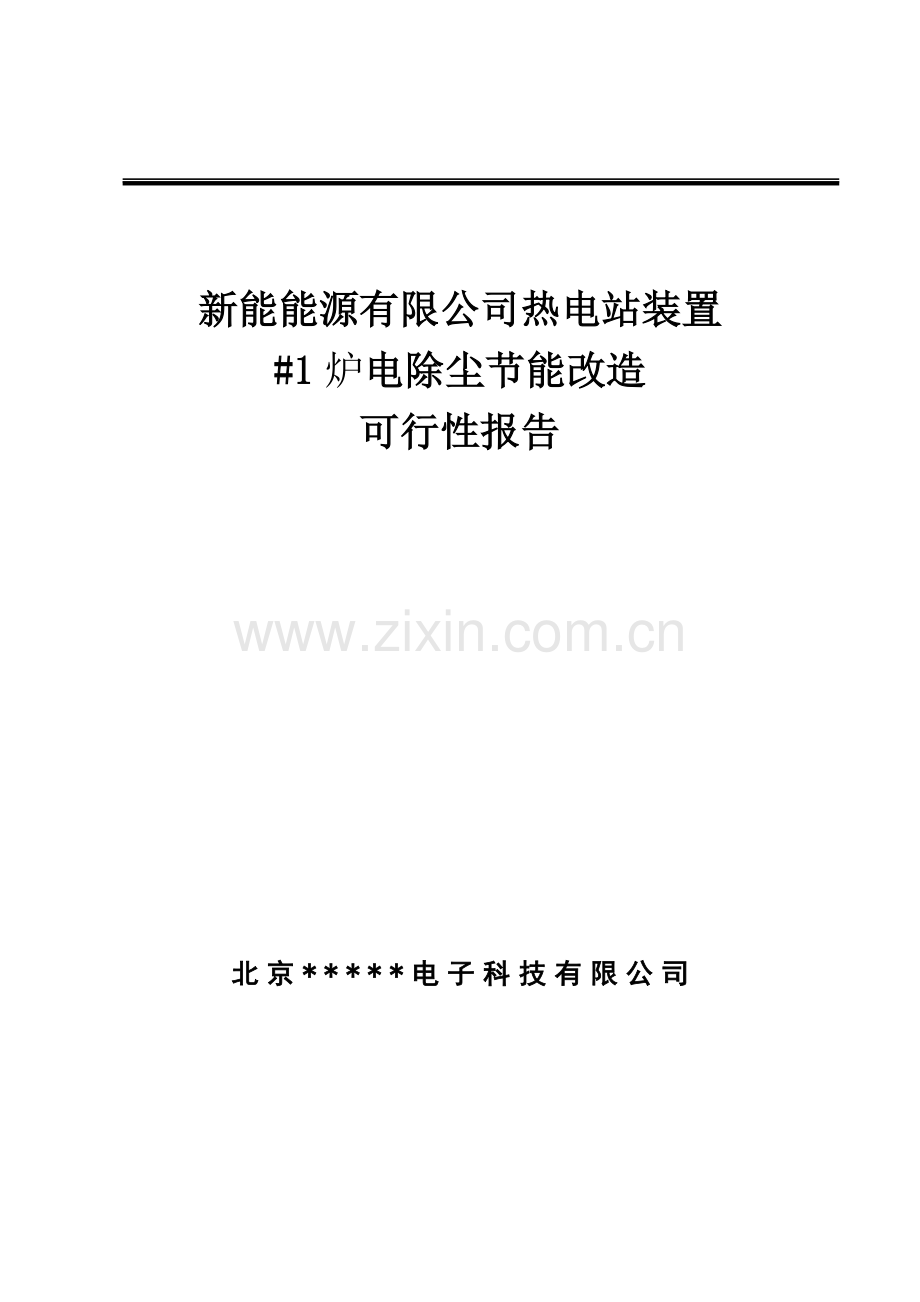 新能能源有限公司热电站装置电除尘节能改造可行性策划书.doc_第1页