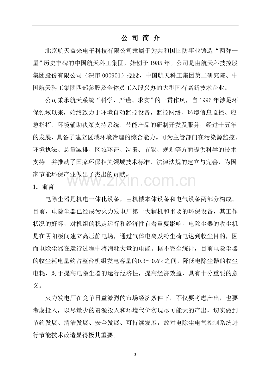 新能能源有限公司热电站装置电除尘节能改造可行性策划书.doc_第3页