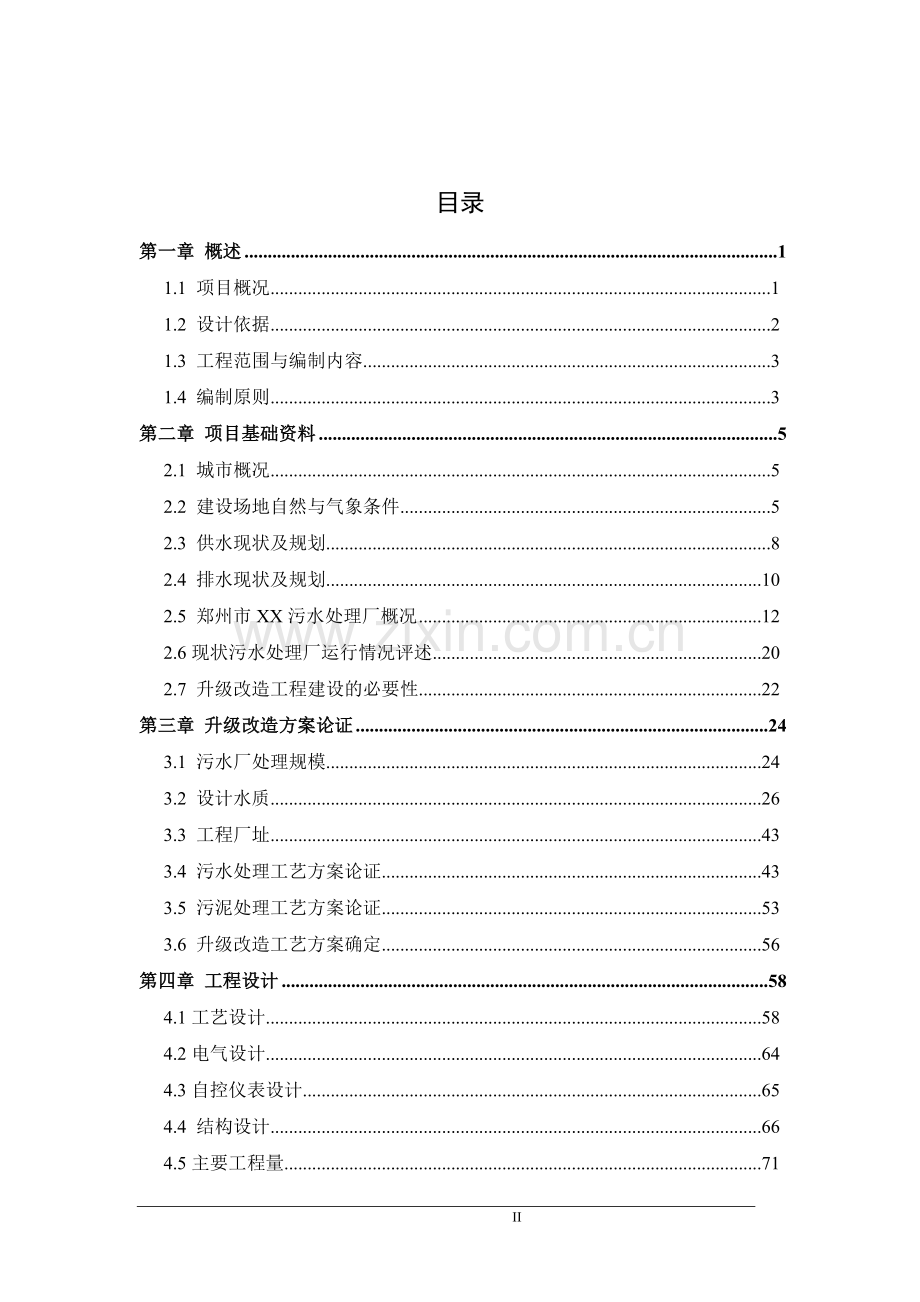 郑州市x污水处理厂投资可行性研究报告.doc_第2页