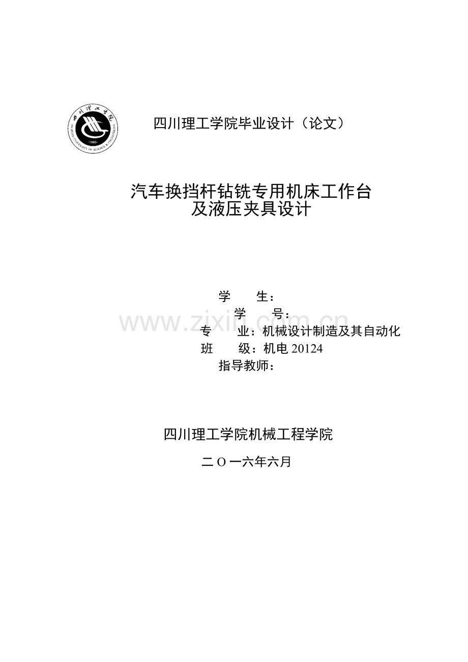 汽车换挡杆钻铣专用机床工作台及液压夹具设计.doc_第1页