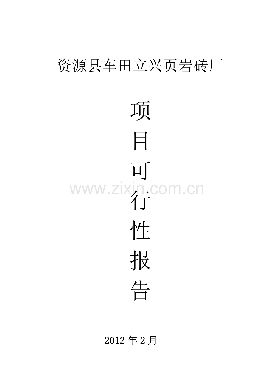 新建年产2000-4000万块页岩烧结砖生产线项目申请立项可行性研究报告书报告.doc_第1页