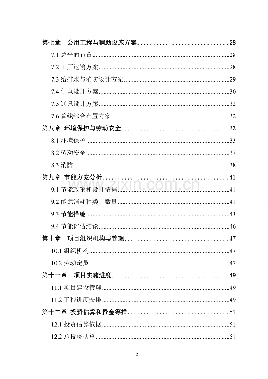 泰安市xx乡镇供销超市可行性论证报告.doc_第2页