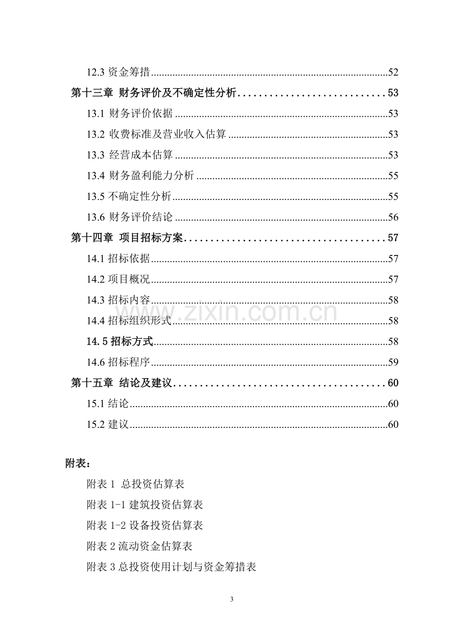 泰安市xx乡镇供销超市可行性论证报告.doc_第3页