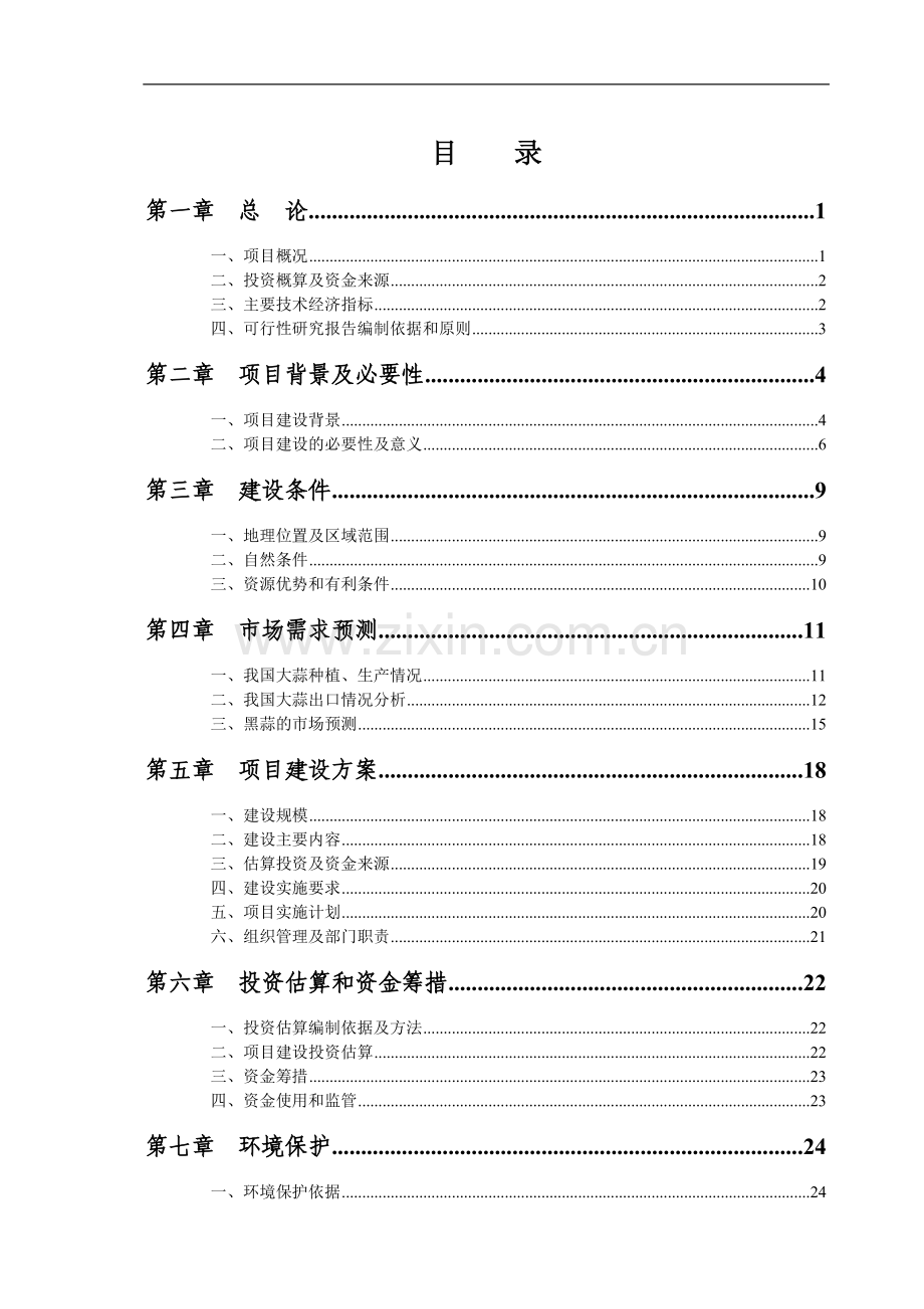 432万头农产品黑蒜生产线建设项目建议书.doc_第1页