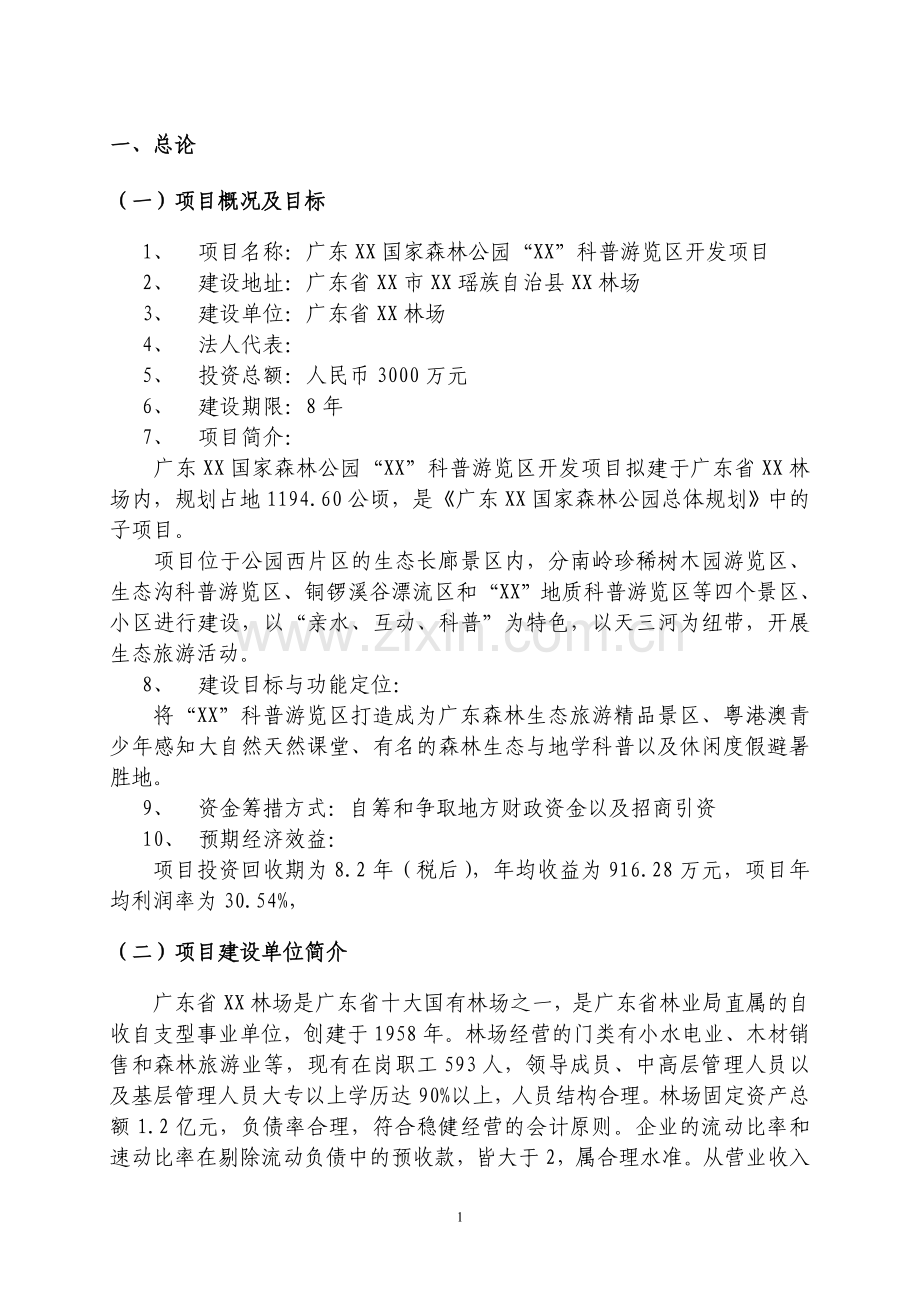 广东某国家森林公园科普游览区开发可行性研究报告.doc_第3页