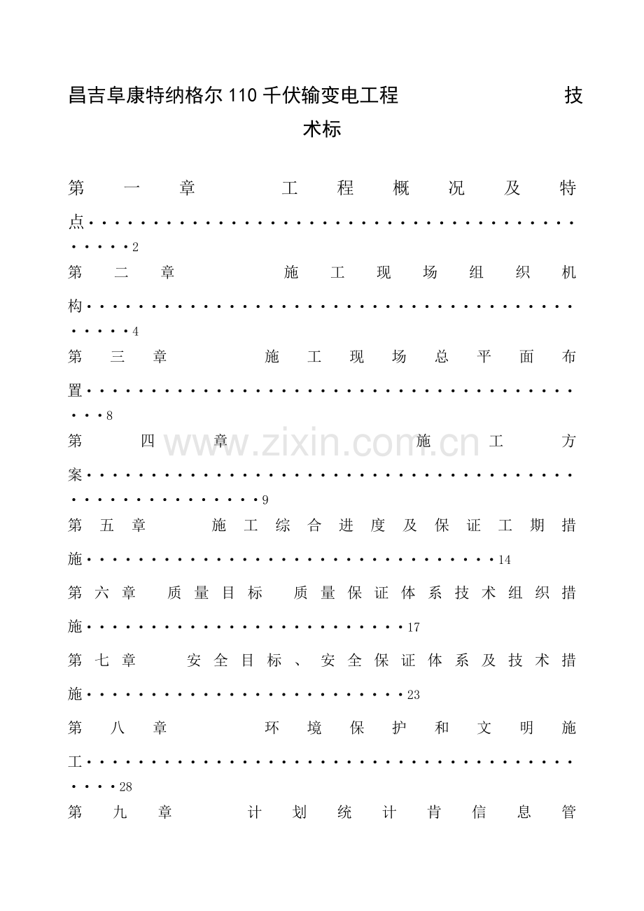 昌吉阜康特纳格尔110千伏输变电工程施工方案.doc_第1页