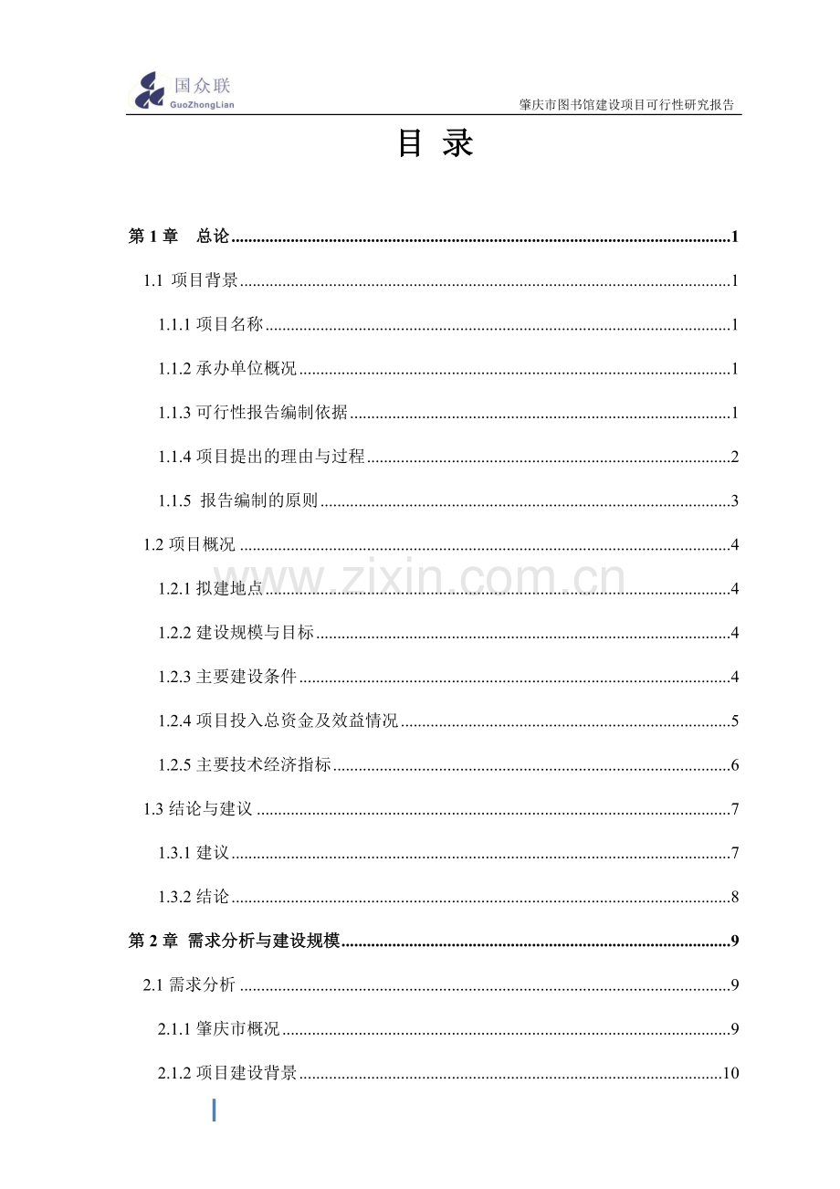 图书馆建设项目可行性研究报告.doc_第2页