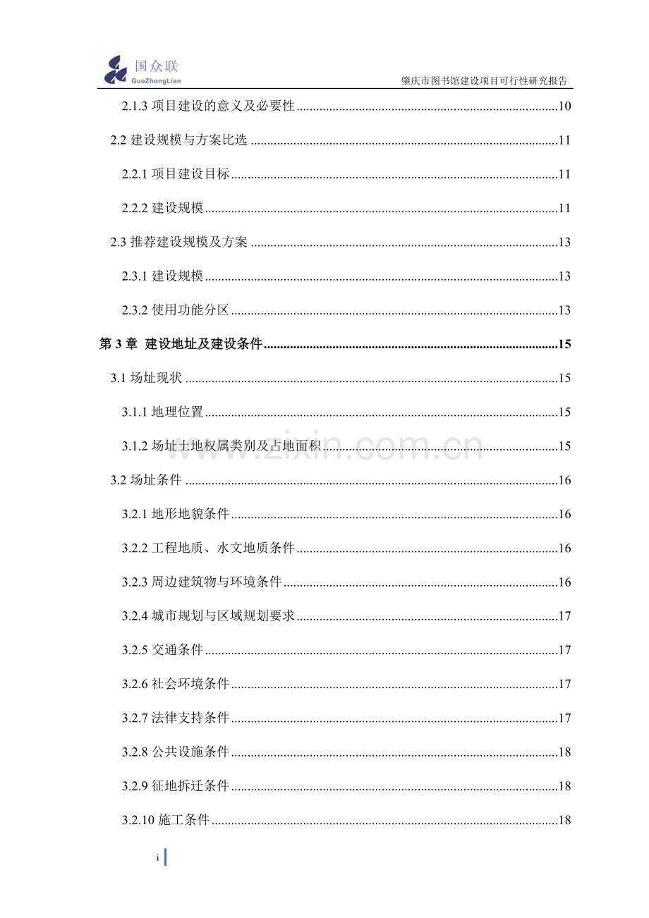 图书馆建设项目可行性研究报告.doc_第3页