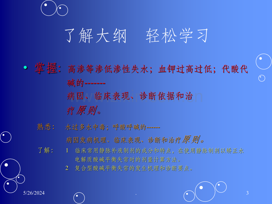 水电解质紊乱酸碱平衡.ppt_第3页