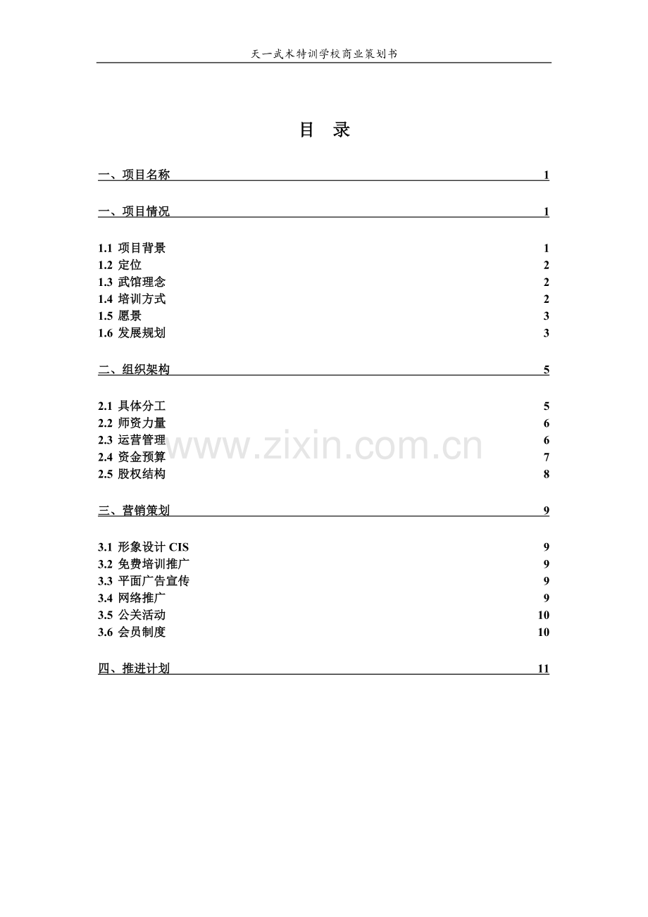 武术特训学校项目投资建议书.doc_第3页