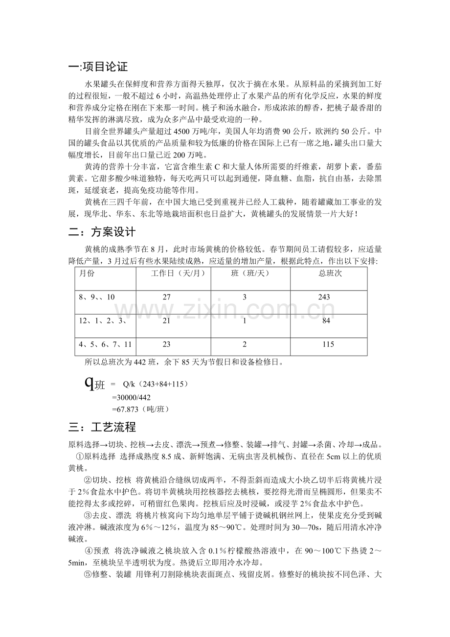 年产3万吨黄桃罐头可行性论证报告.doc_第1页