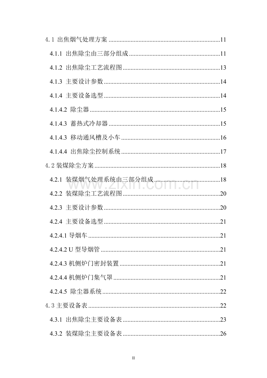 焦化公司100万吨年4.3米焦炉装煤、出焦除尘可行性分析报告.doc_第2页