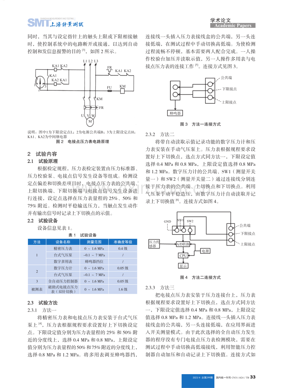 基于不同方法检测电接点压力表.pdf_第2页