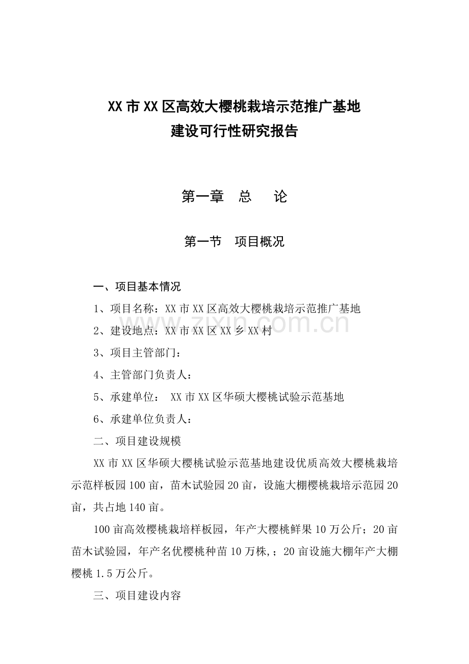 高效大樱桃栽培示范推广基地建设可行性研究报告.doc_第2页