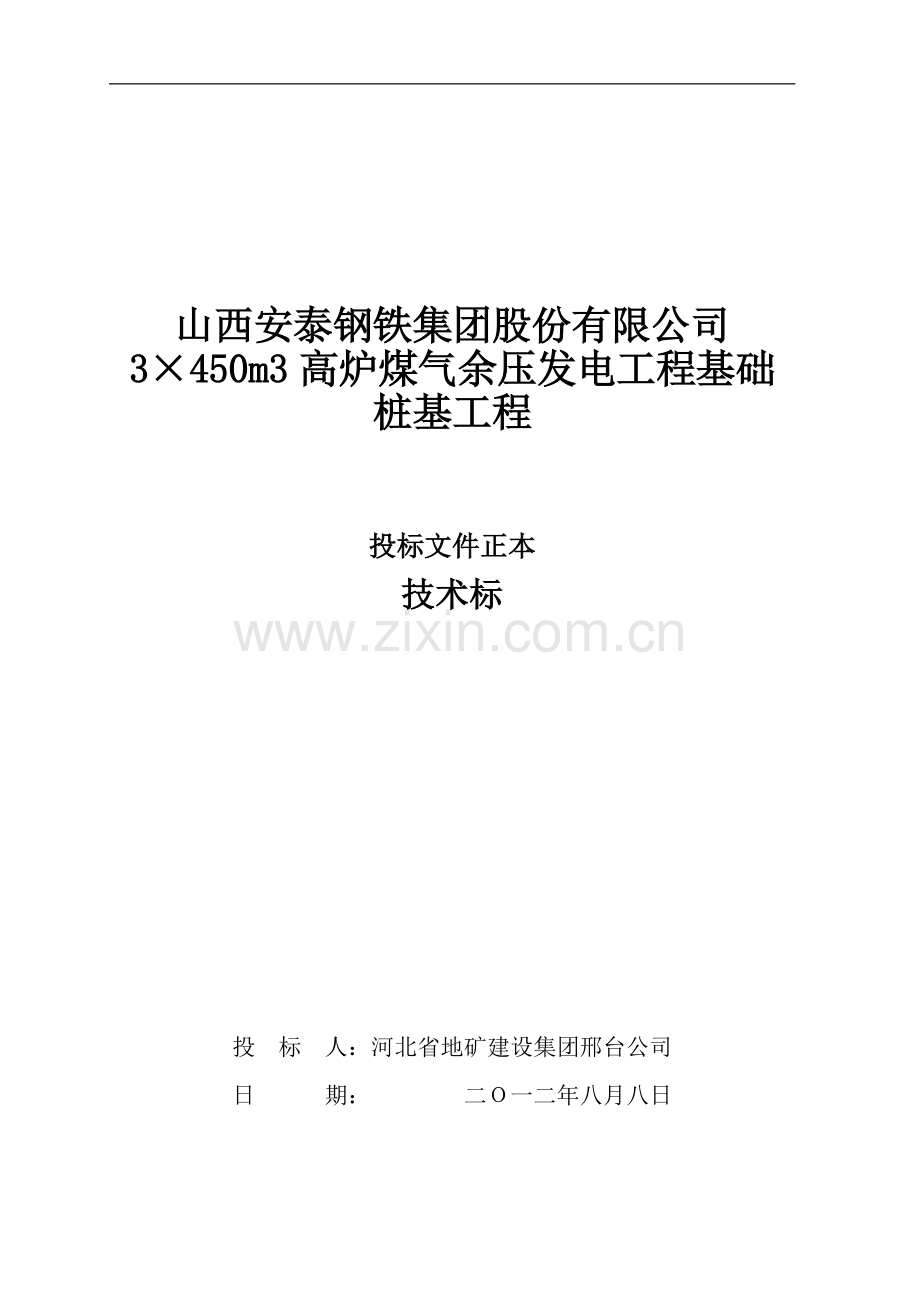 山西思安新能源桩基投标文件技术函1标书.doc_第1页