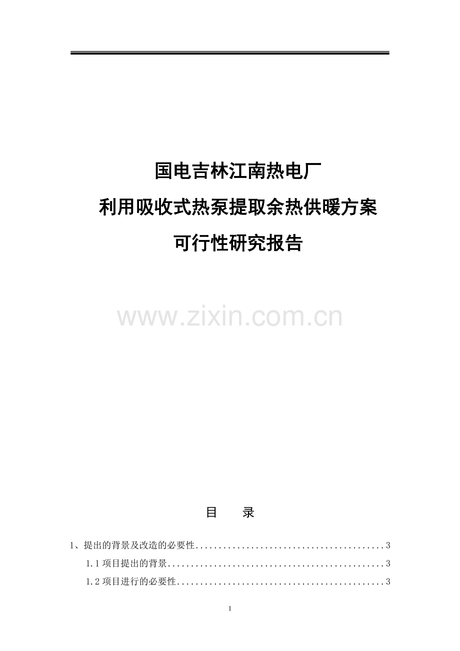 热电厂利用吸收式热泵提取余热供暖方案项目可行性论证报告.doc_第1页