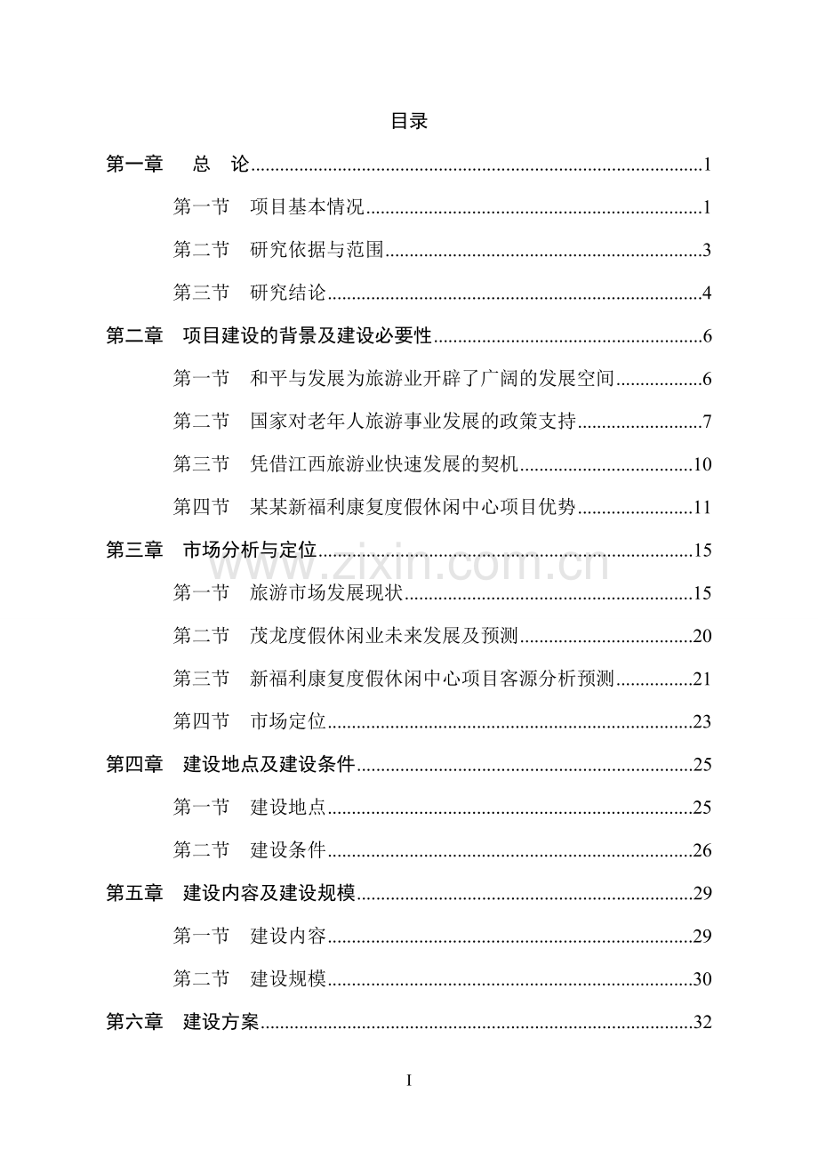 某某生态园社会康乐度假休闲福利中心建设项目可行性论证报告.doc_第1页