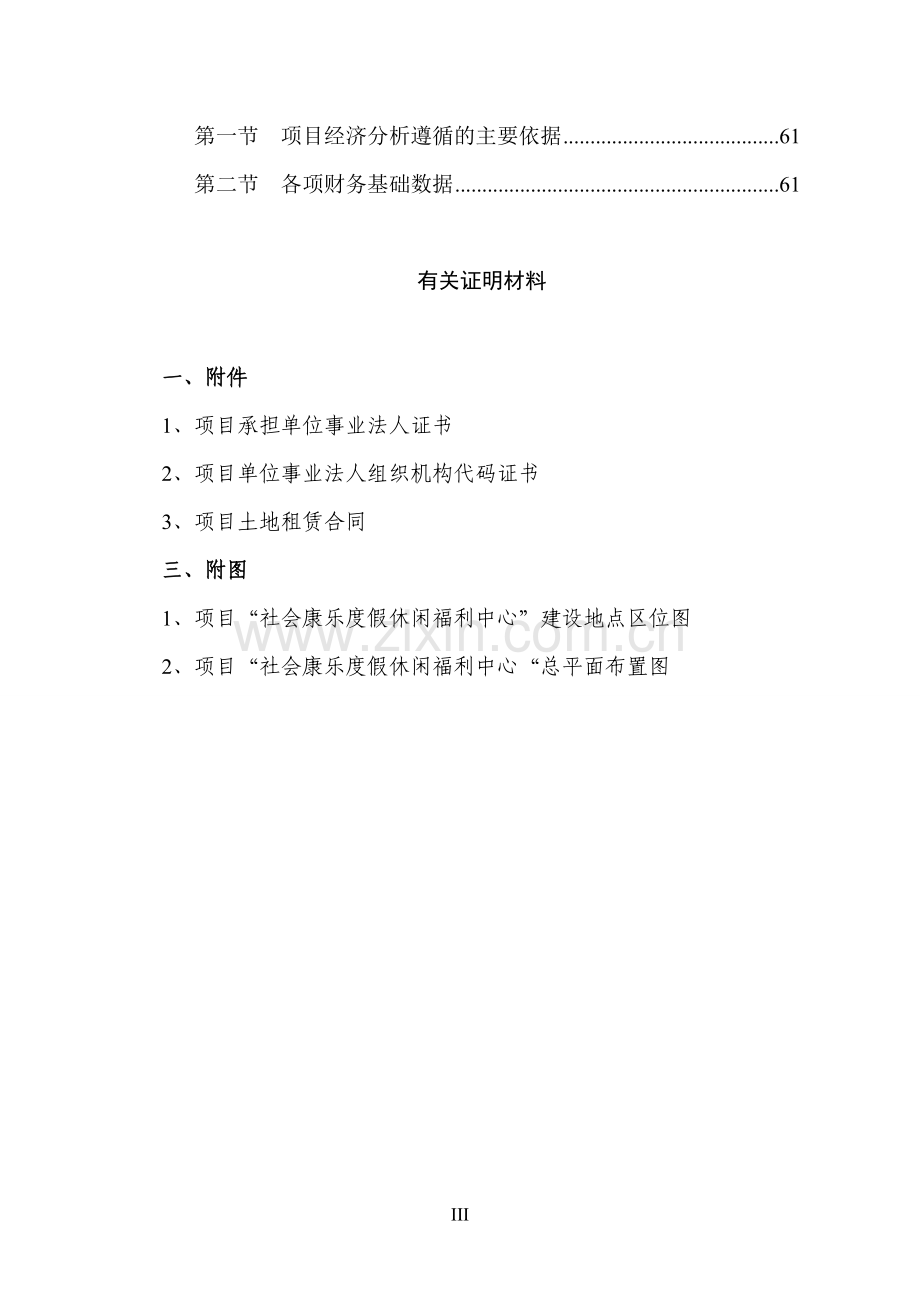 某某生态园社会康乐度假休闲福利中心建设项目可行性论证报告.doc_第3页