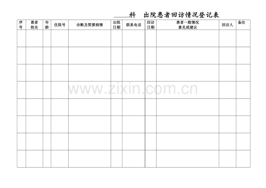 出院病人回访情况登记表.doc_第2页