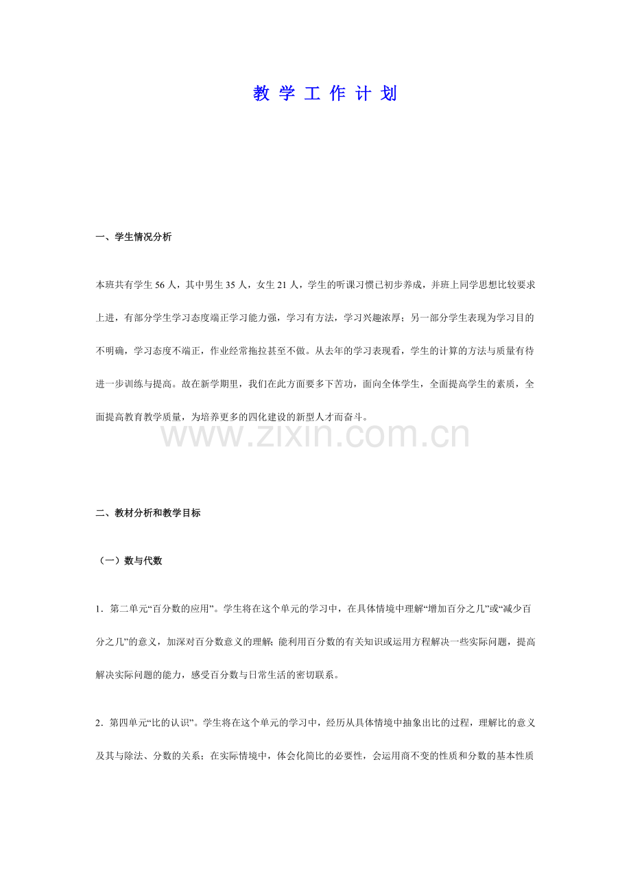 北师大版六年级数学教案(很全).doc_第1页