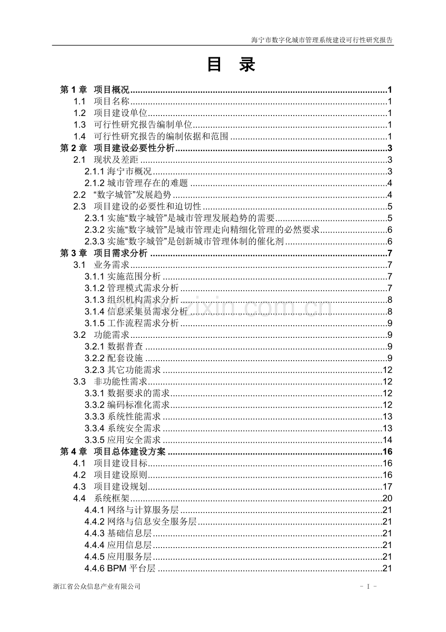 海宁市数字化城市管理系统项目建设可行性研究报告.doc_第2页