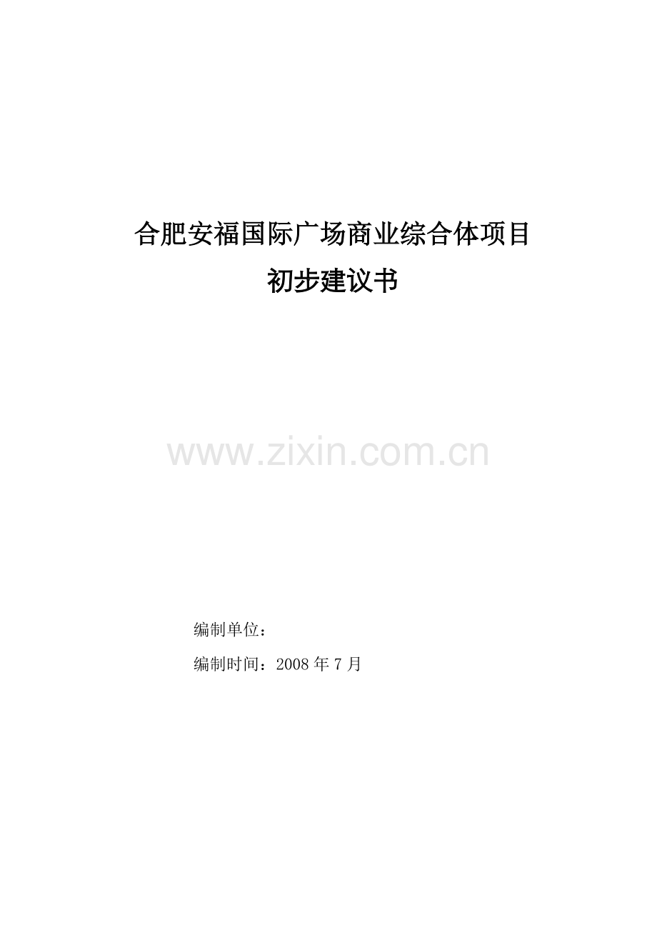 安福国际广场商业综合体项目初步可行性策划书.doc_第1页