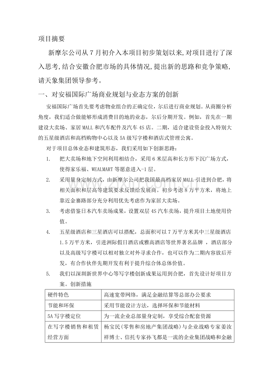 安福国际广场商业综合体项目初步可行性策划书.doc_第2页