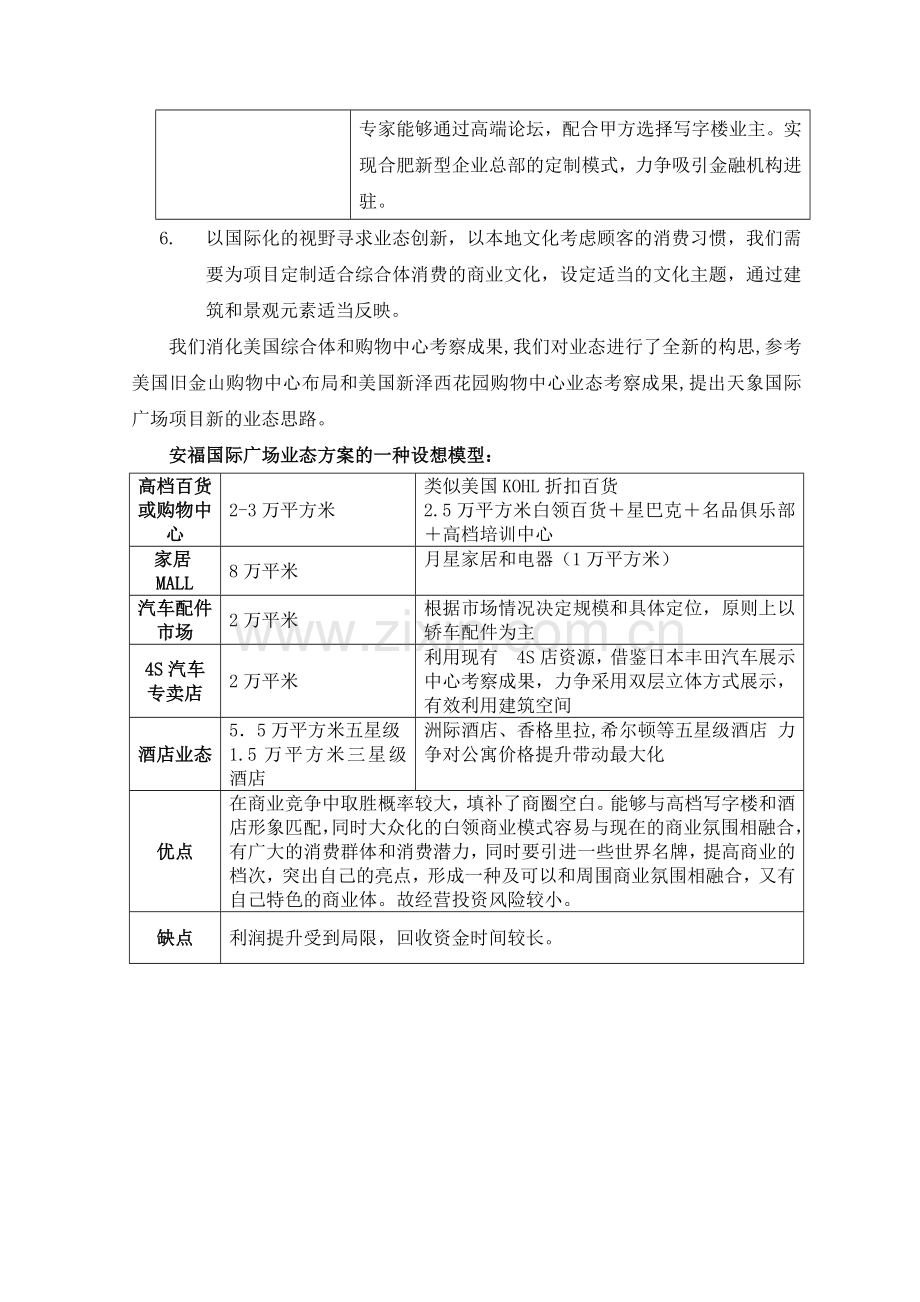 安福国际广场商业综合体项目初步可行性策划书.doc_第3页