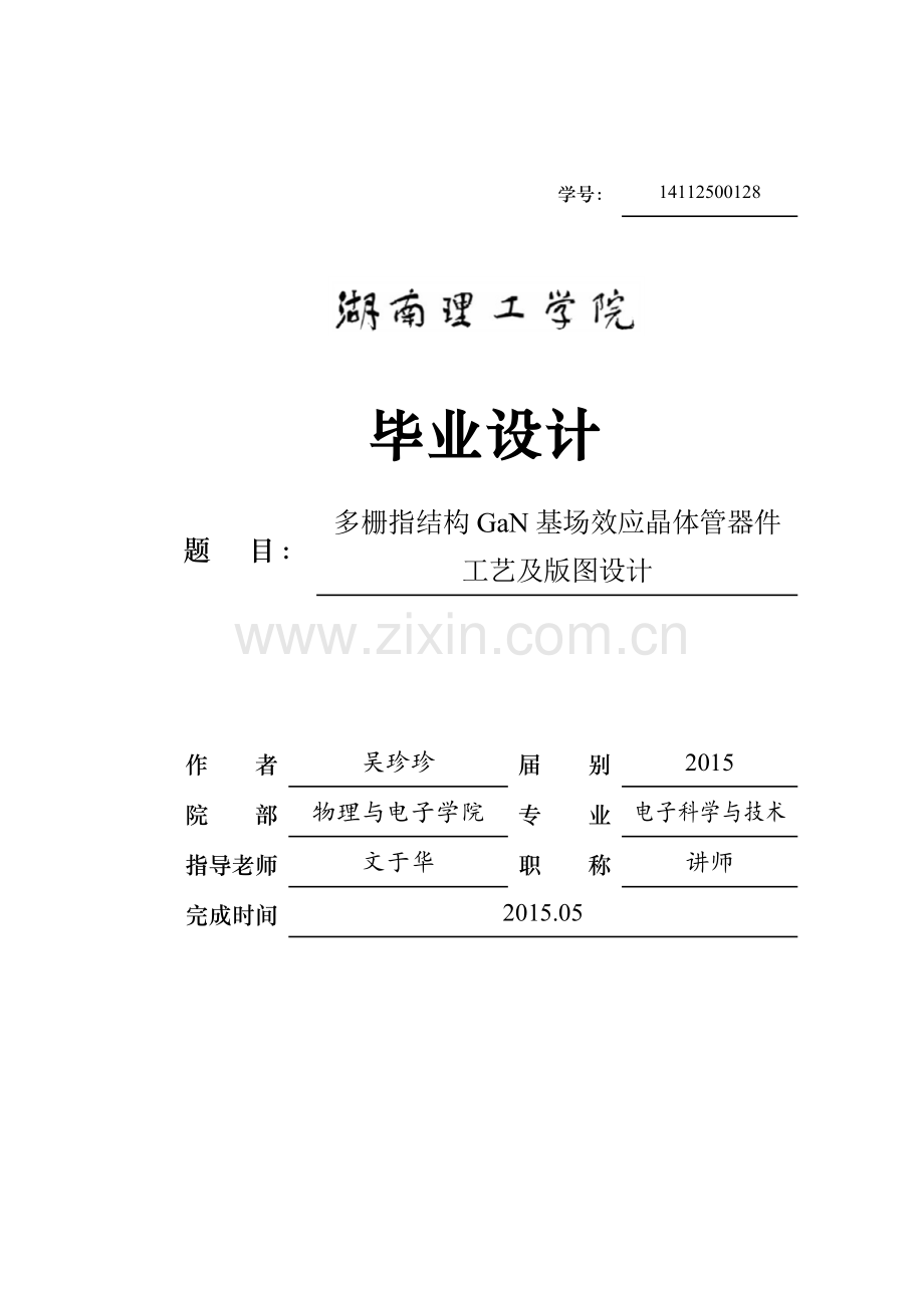 多栅指结构GaN基场效应晶体管器件工艺及版图设计-电子科学与技术毕业论文.doc_第1页