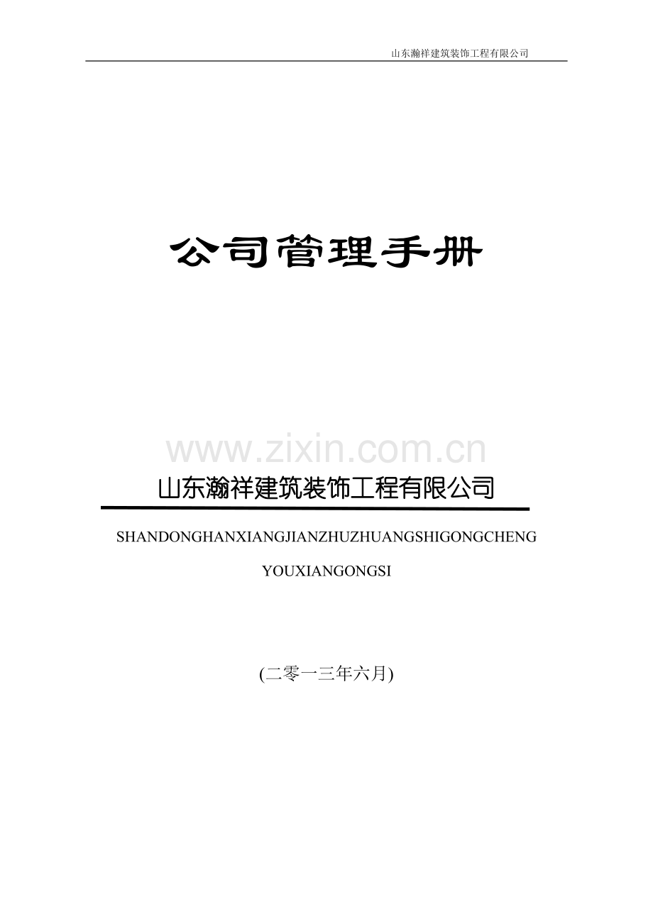 手册-(精编)-瀚祥建筑装饰公司管理手册-全集.doc_第1页