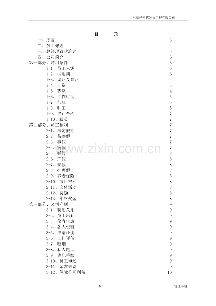 手册-(精编)-瀚祥建筑装饰公司管理手册-全集.doc_第2页