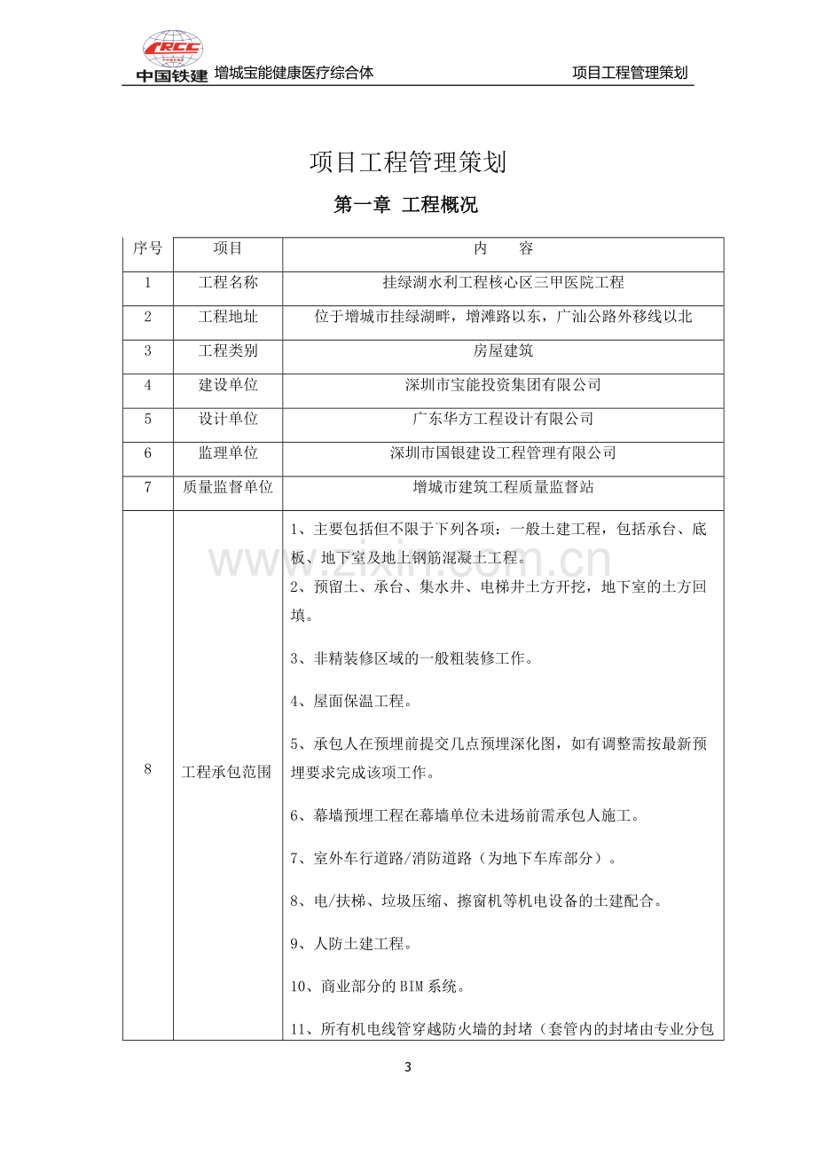 增城宝能健康医疗综合体工程管理策划书.doc_第3页