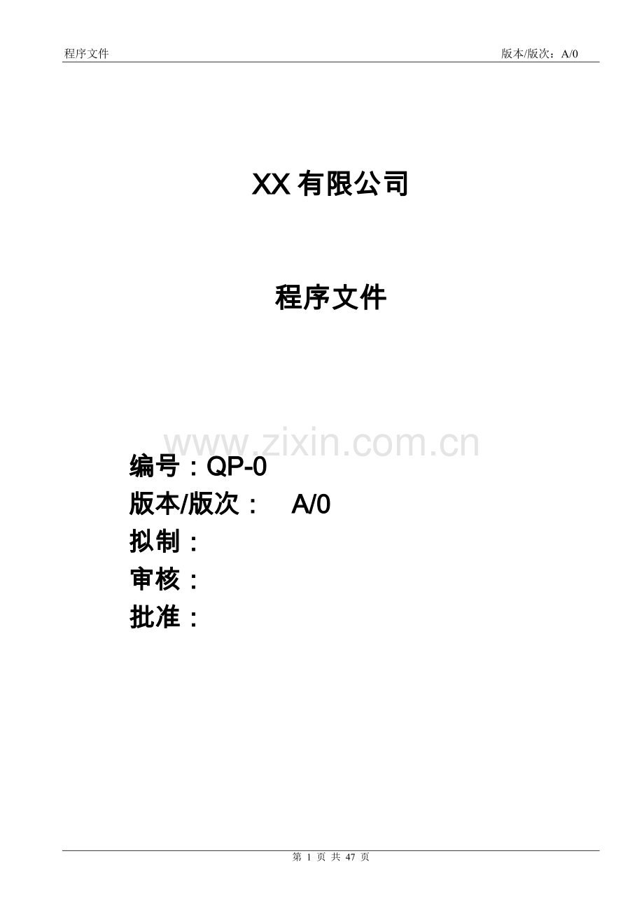 生产制造企业ISO程序文件全套标书.doc_第1页