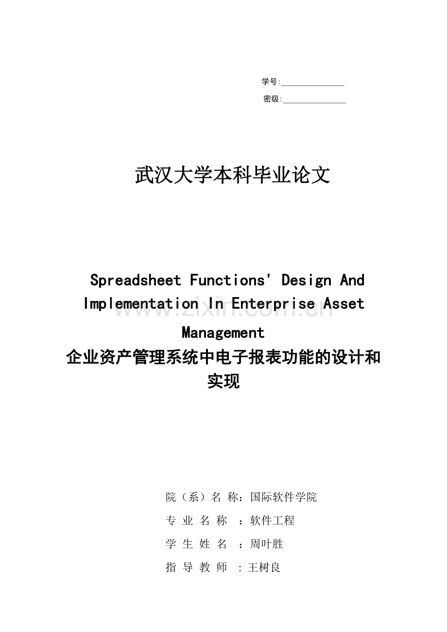 企业资产管理系统中电子报表功能的设计和实现.doc_第1页