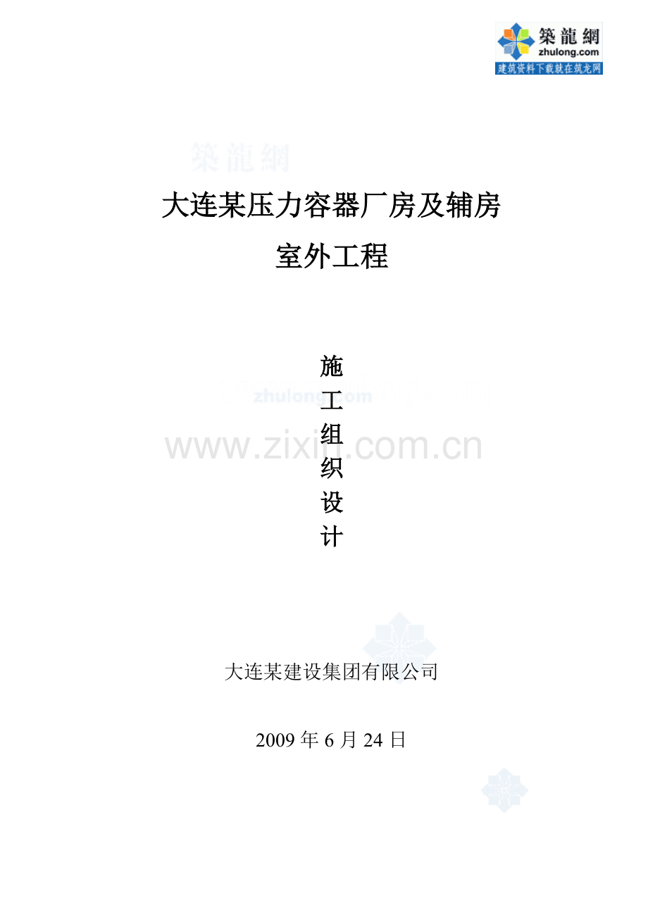 大连某压力容器厂房及辅房室外管线全套施工组织设计.doc_第1页