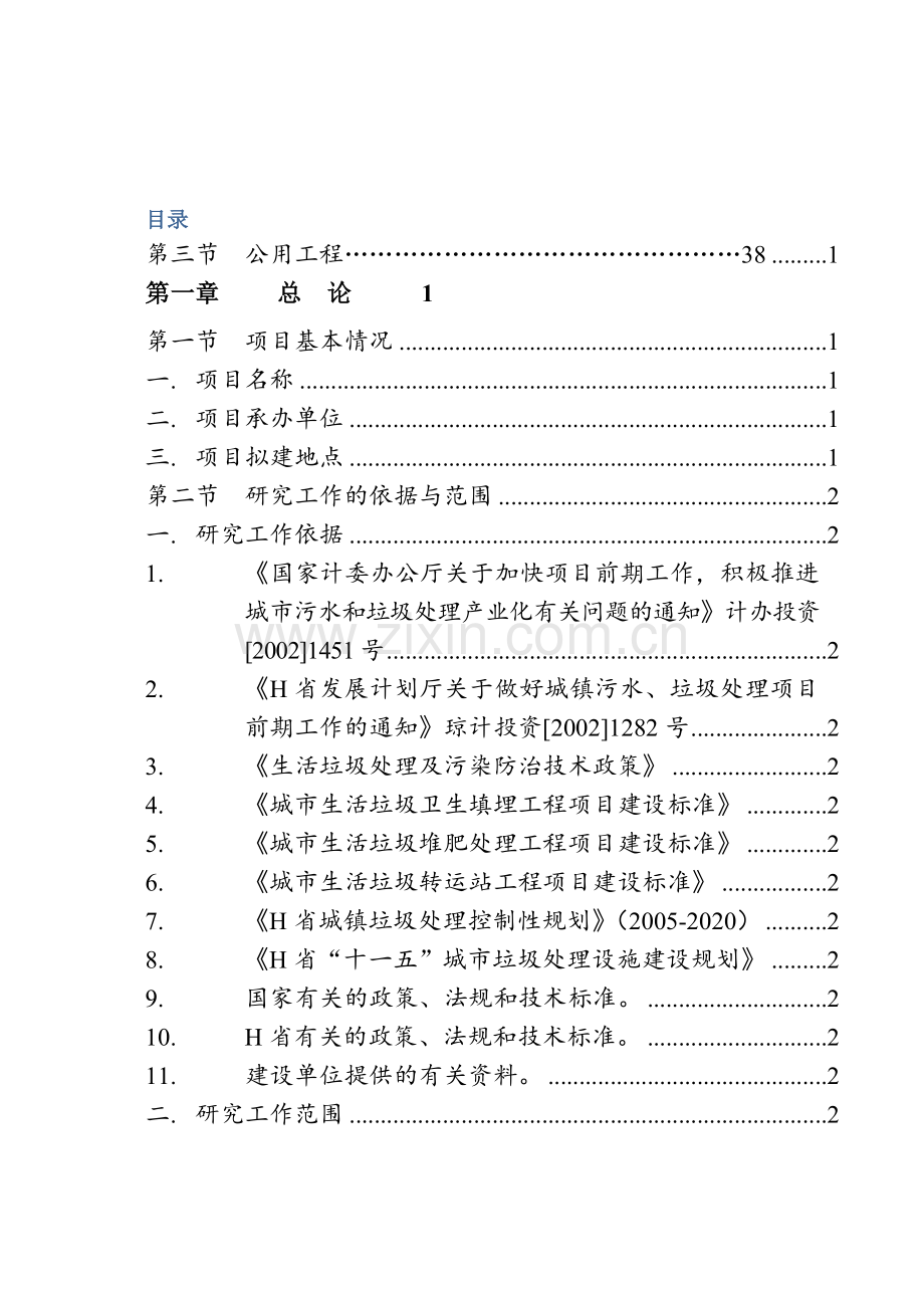 镇垃圾收运处理示范项目工程可行性研究报告word.doc_第2页