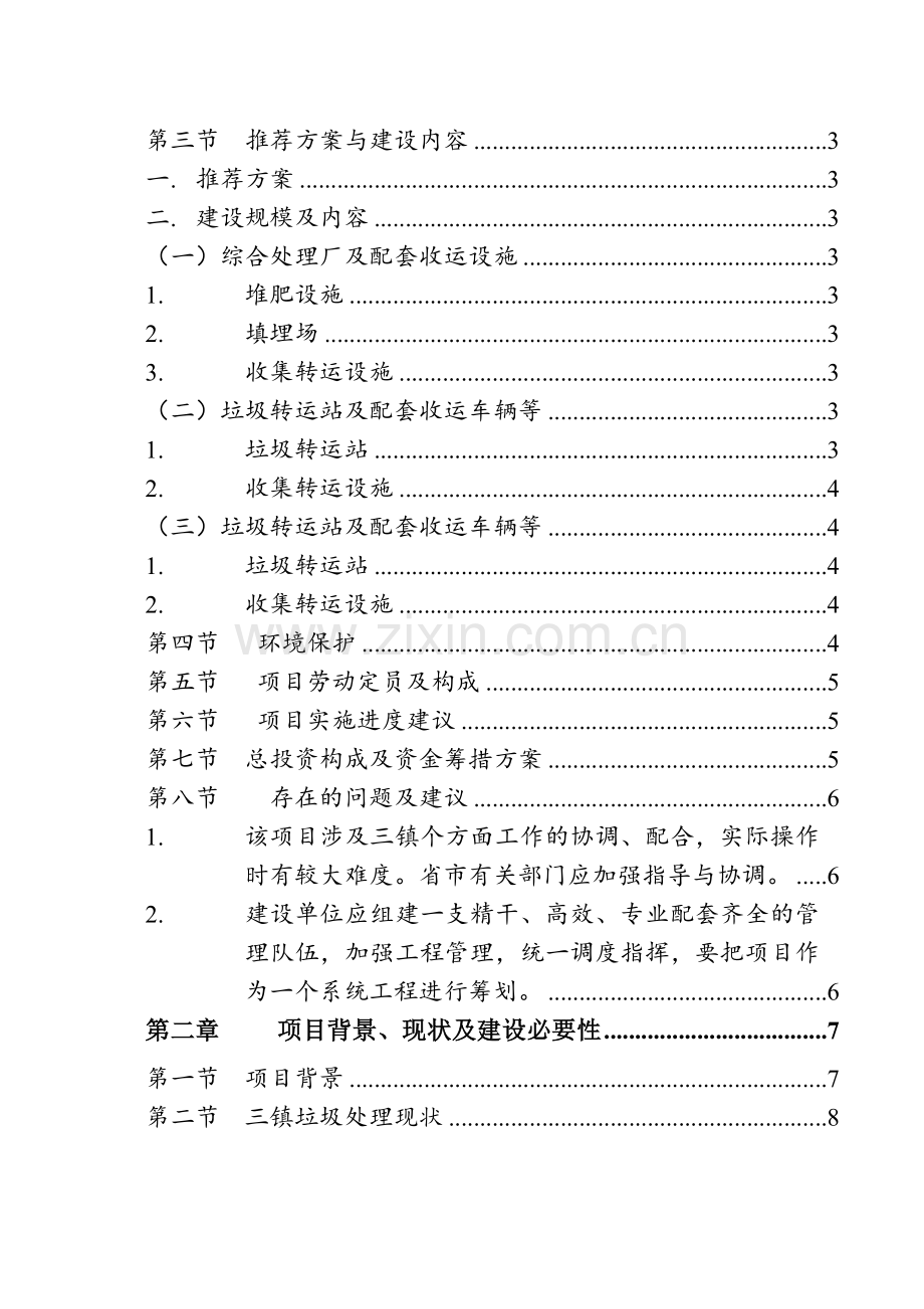 镇垃圾收运处理示范项目工程可行性研究报告word.doc_第3页