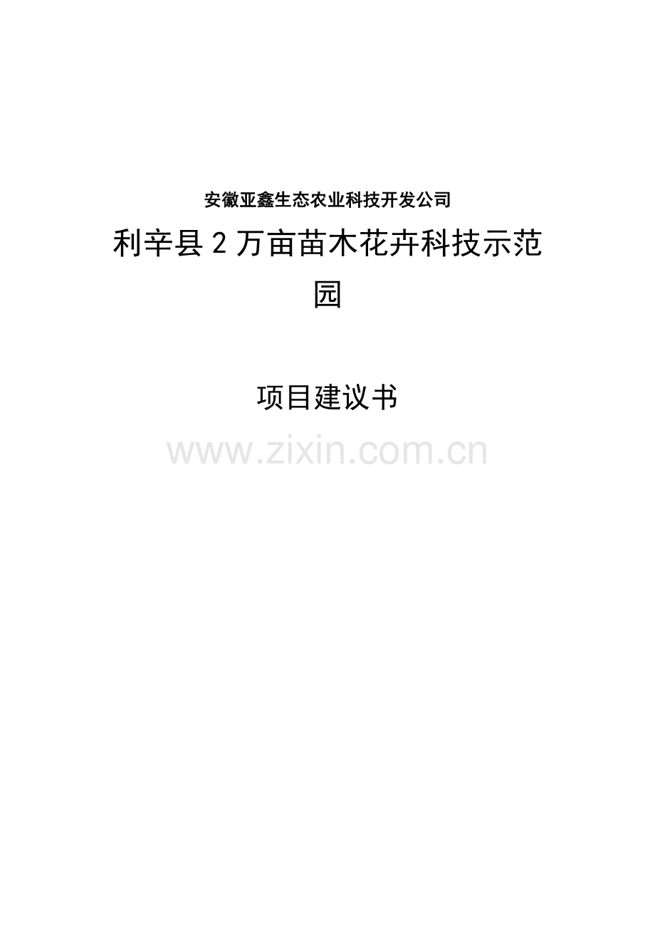 某开发区2万亩苗木花卉科技示范园项目可行性论证报告代建设可行性研究报告.doc_第1页