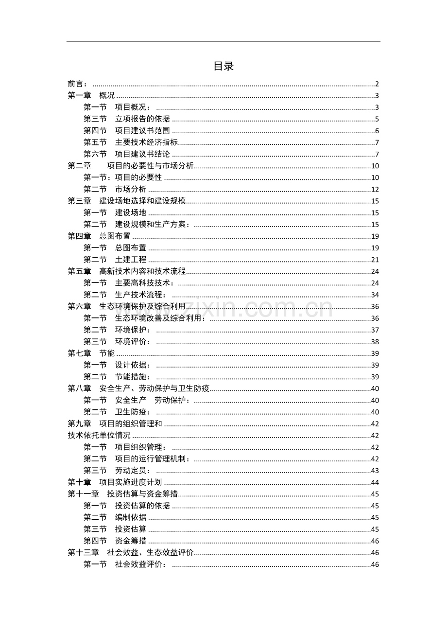 某开发区2万亩苗木花卉科技示范园项目可行性论证报告代建设可行性研究报告.doc_第2页