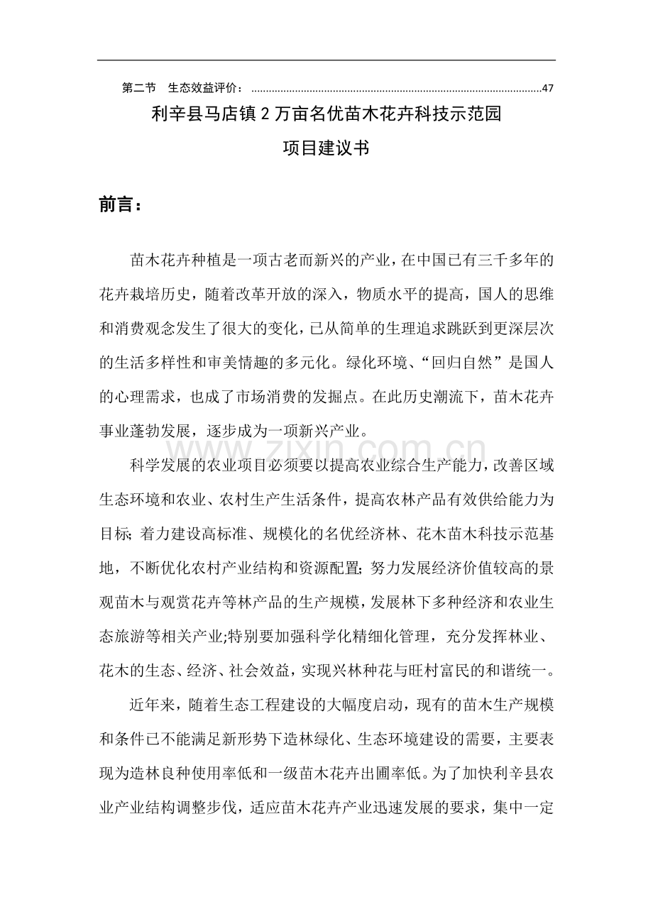 某开发区2万亩苗木花卉科技示范园项目可行性论证报告代建设可行性研究报告.doc_第3页