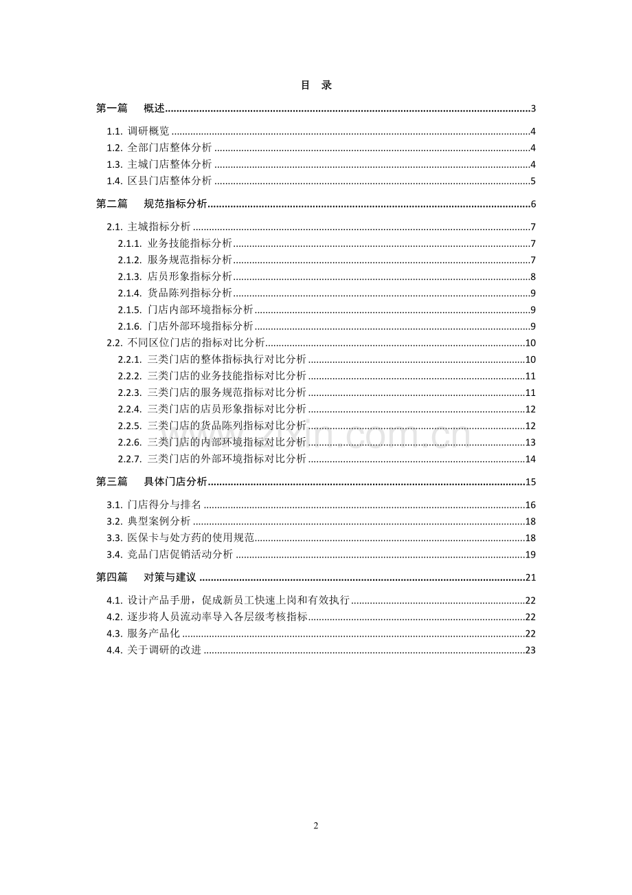 医药连锁门店调研报告.doc_第2页