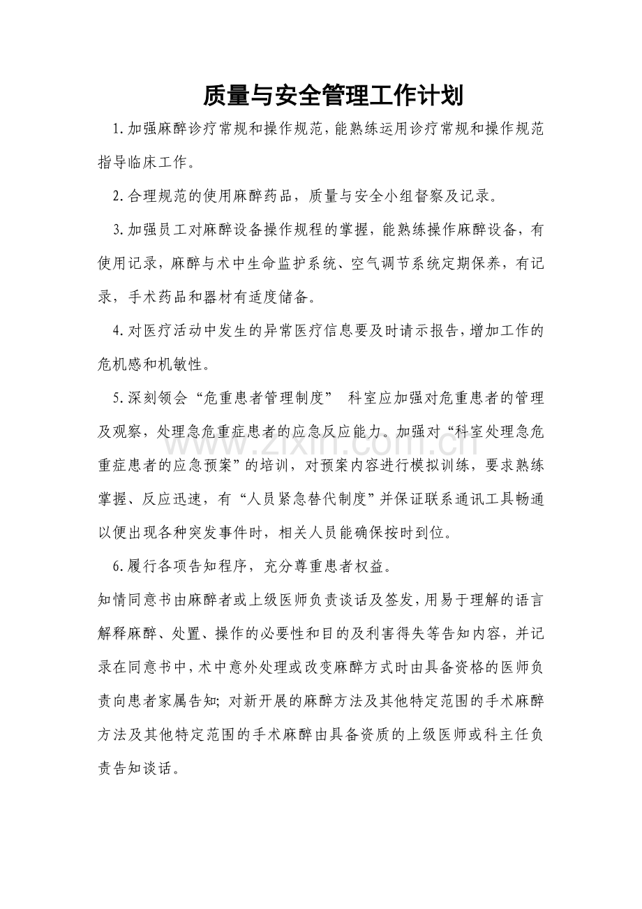 麻醉科质量与安全管理工作计划.doc_第1页