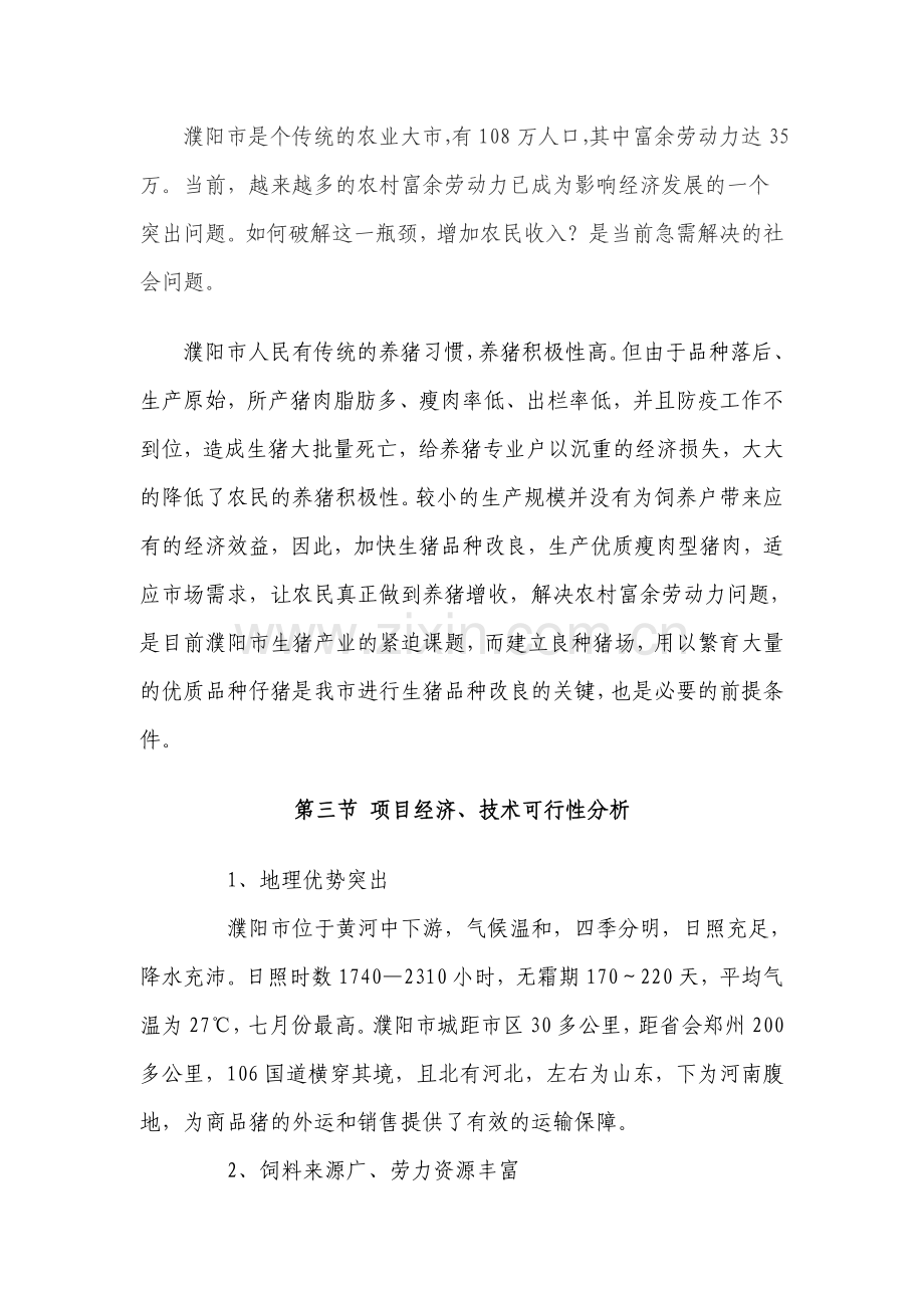 濮阳市良种猪场建设可行性策划书代建议书.doc_第2页